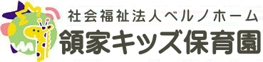 領家キッズ保育園