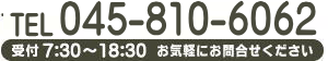 TEL. 045-810-6062 までお気軽にお問い合わせください